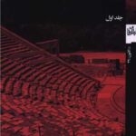 کتاب نظریه های تئاتر (از یونان باستان تا پایان عصر روشنگری)