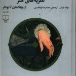 کتاب نظریه های هنر 2 : از وینکلمان تا بودلر