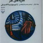 کتاب نظریه های هنر 3 : از امپرسیونیسم تا کاندینسکی