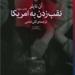 کتاب نقب زدن به آمریکا