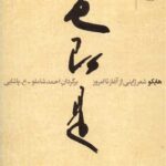 هایکو شعر ژاپنی از آغاز تا امروز