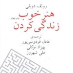 کتاب هنر خوب زندگی کردن