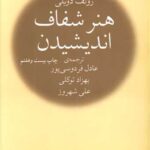 کتاب هنر شفاف اندیشیدن