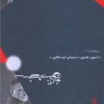 کتاب چگونه شوستاکوویچ نظر مرا تغییر داد