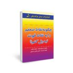 کتاب چگونه نقاط ضعفم را به نقاط قوت تبدیل کنم