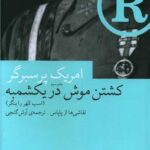 کتاب کشتن موش در یکشمبه