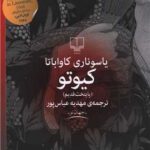 کتاب کیوتو (پایتخت قدیم)