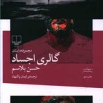 کتاب گالری اجساد