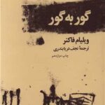 کتاب گور به گور