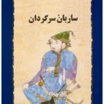 کتاب ساربان سرگردان