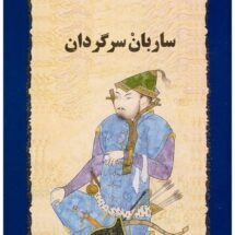 کتاب ساربان سرگردان