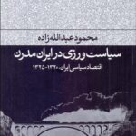 کتاب سیاست ورزی در ایران مدرن (اقتصاد سیاسی ایران، 1320 - 1325 )