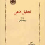 کتاب تحلیل ذهن