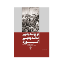 کتاب بزووتنه وه یی نه ته وه یی کورد