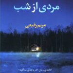 کتاب مردی از شب