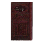 کتاب دیوان حافظ (همراه با فالنامه)