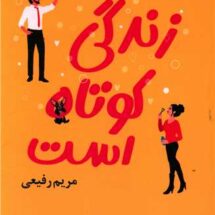 کتاب زندگی کوتاه است