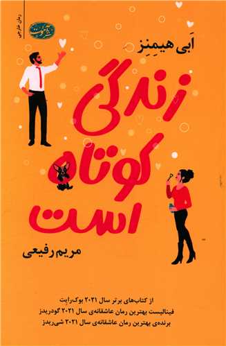 کتاب زندگی کوتاه است کتاب زندگی کوتاه است