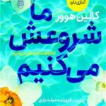 کتاب ما شروعش می کنیم