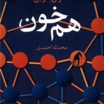 کتاب هم خون