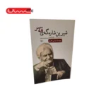 شیرین شاره گه ی قه سر