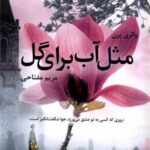 کتاب مثل آب برای گل