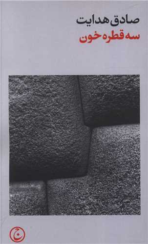 کتاب سه قطره خون کتاب سه قطره خون