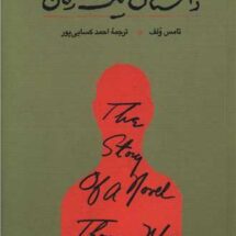 کتاب داستان یک رمان