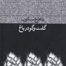 کتاب گفت و گو در باغ