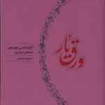 کتاب ورق یار (آثارشناسی توصیفی شمس تبریزی)