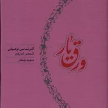 کتاب ورق یار (آثارشناسی توصیفی شمس تبریزی)