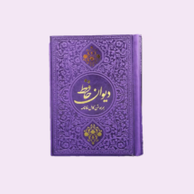 کتاب دیوان حافظ (همراه با فالنامه)