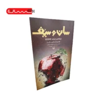 کتاب سان و سیف (دو زبانه کوردی - انگلیسی)