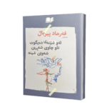 کتاب ئه و شیته ی ده یگوت ناو چاوی شه یتان شه وان شینه