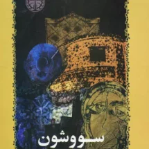 کتاب سووشون