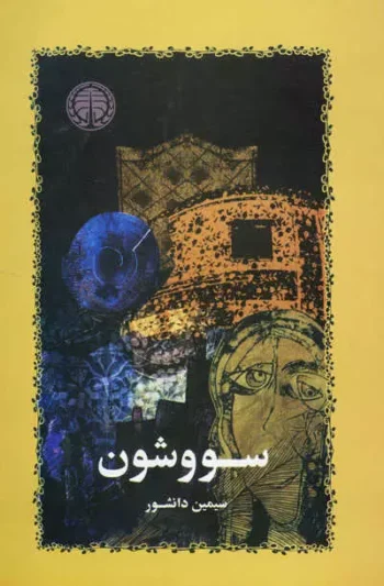 کتاب سووشون