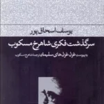 کتاب سرگذشت فکری شاهرخ مسکوب