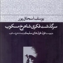 کتاب سرگذشت فکری شاهرخ مسکوب