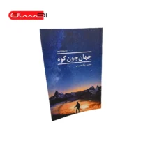کتاب جهان چون کوه