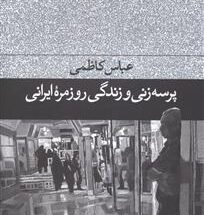 کتاب پرسه زنی و زندگی روزمره ی ایرانی