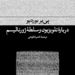 کتاب درباره ی تلویزیون و سلطه ی ژورنالیسم