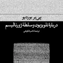 کتاب درباره ی تلویزیون و سلطه ی ژورنالیسم