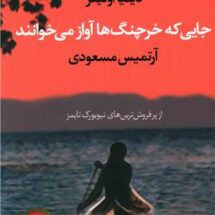 کتاب جایی که خرچنگ ها آواز می خوانند