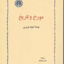 کتاب مورخ و تاریخ