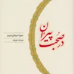 کتاب در صحبت پیران