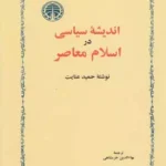 کتاب اندیشه ی سیاسی در اسلام معاصر