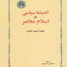 کتاب اندیشه ی سیاسی در اسلام معاصر