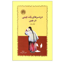 کتاب دردسرهای یک چینی در چین