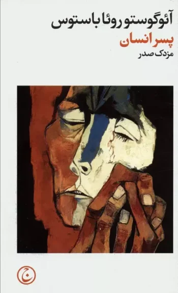 کتاب پسر انسان کتاب پسر انسان