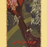 کتاب جزیره ی سرگردانی